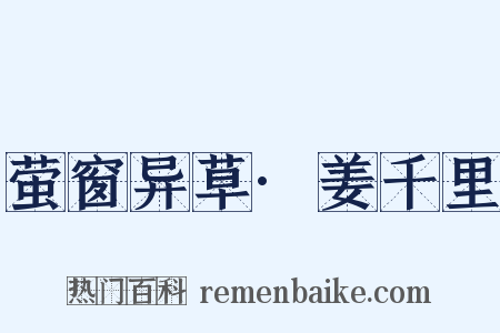 萤窗异草·姜千里是什么意思的图片